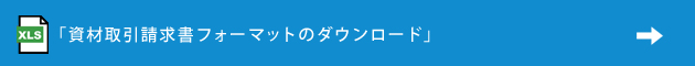 資材取引請求書フォーマットのダウンロード